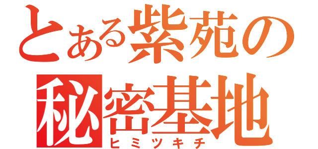 とある紫苑の秘密基地（ヒミツキチ）