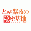 とある紫苑の秘密基地（ヒミツキチ）