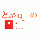 とあるｑの֏ژ＾（ＣｆｂＮＸ）