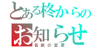 とある柊からのお知らせ（名前の変更）