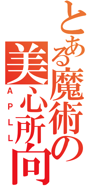 とある魔術の美心所向（ＡＰＬＬ）