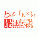 とあるＩＫＺＯの最速伝説（農道最速伝説）