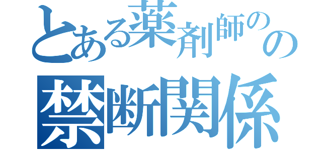 とある薬剤師の卵の禁断関係（）