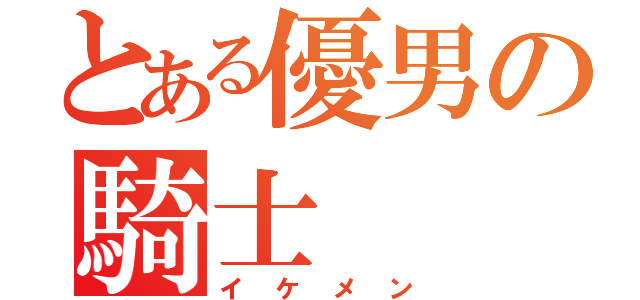 とある優男の騎士（イケメン）