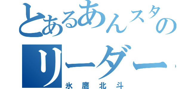 とあるあんスタのリーダー（氷鷹北斗）