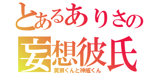 とあるありさの妄想彼氏（黄瀬くんと神威くん）