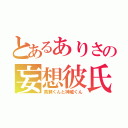 とあるありさの妄想彼氏（黄瀬くんと神威くん）