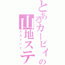 とあるカービィの山地ステ（スカイハイ）