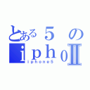 とある５のｉｐｈｏｎｅⅡ（ｉｐｈｏｎｅ５）