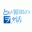 とある界隈のヲタ活（ロマンス）