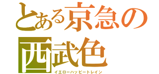 とある京急の西武色（イエローハッピートレイン）