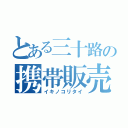 とある三十路の携帯販売（イキノコリタイ）