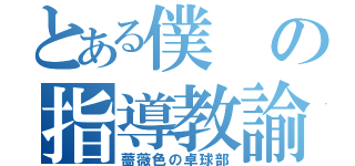 とある僕の指導教諭（薔薇色の卓球部）