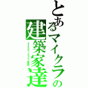 とあるマイクラの建築家達（マイクラＰＥ〜クラフター集会所〜）