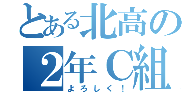 とある北高の２年Ｃ組（よろしく！）