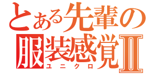 とある先輩の服装感覚Ⅱ（ユニクロ）