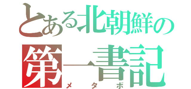 とある北朝鮮の第一書記（メタボ）