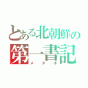 とある北朝鮮の第一書記（メタボ）