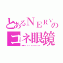 とあるＮＥＲＶのコネ眼鏡（真希波 マリ イラストリアス）