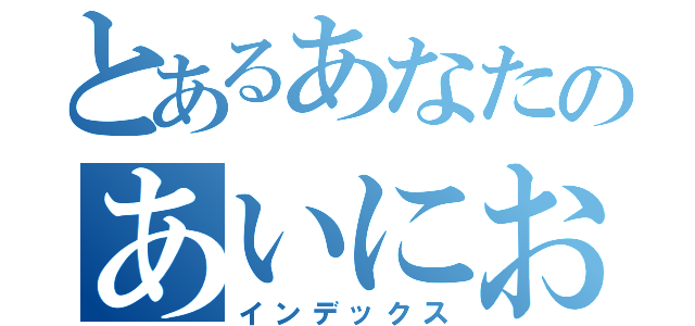 とあるあなたのあいにおぼれたい（インデックス）