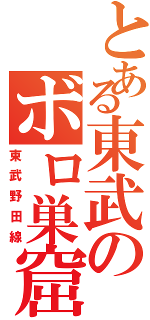 とある東武のボロ巣窟（東武野田線）