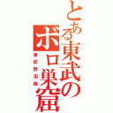 とある東武のボロ巣窟（東武野田線）