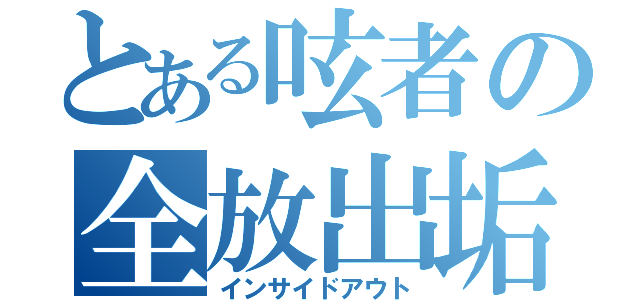 とある呟者の全放出垢（インサイドアウト）