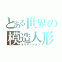 とある世界の模造人形（イミテーション）