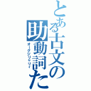 とある古文の助動詞たち（オーグジリャリィ）