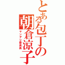 とある包丁の朝倉涼子（ヤンデレ委員長）