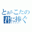 とあるこたの君に捧ぐ歌（ラヴレター）