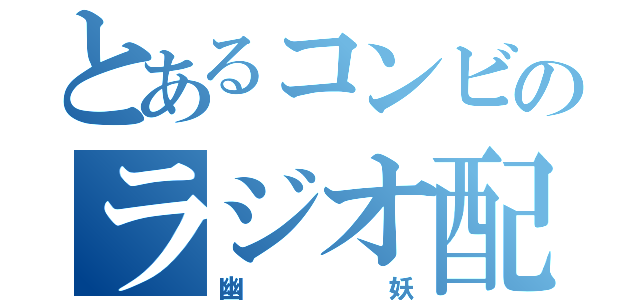 とあるコンビのラジオ配信（幽妖）