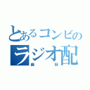 とあるコンビのラジオ配信（幽妖）