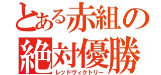 とある赤組の絶対優勝（レッドヴィクトリー）