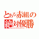 とある赤組の絶対優勝（レッドヴィクトリー）