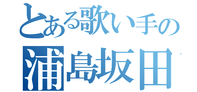 とある歌い手の浦島坂田船（）