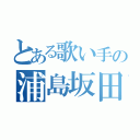 とある歌い手の浦島坂田船（）