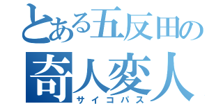 とある五反田の奇人変人（サイコパス）