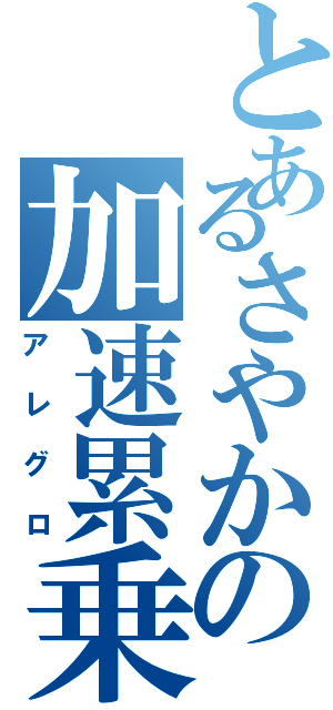 とあるさやかの加速累乗（アレグロ）