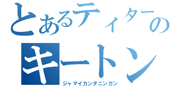 とあるティターンズのキートン山田（ジャマイカンダニンガン）