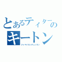 とあるティターンズのキートン山田（ジャマイカンダニンガン）