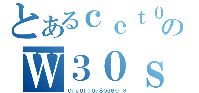 とあるｃｅｔ０３のＷ３０ｓ４４｝ｆ４ｄ２（０ｃｅ０ｆｃ０ｄ８０ｄ６０ｆ３）