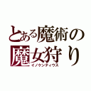 とある魔術の魔女狩りの王（イノケンティウス）