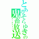 とあるそらゆきの鬼畜放送（アーチフォー）