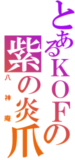 とあるＫＯＦの紫の炎爪（八神庵）