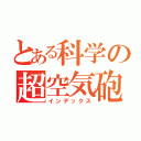 とある科学の超空気砲（インデックス）