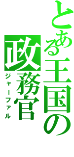 とある王国の政務官（ジャーファル）