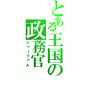 とある王国の政務官（ジャーファル）