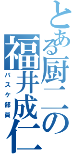 とある厨二の福井成仁Ⅱ（バスケ部員）