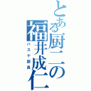 とある厨二の福井成仁Ⅱ（バスケ部員）